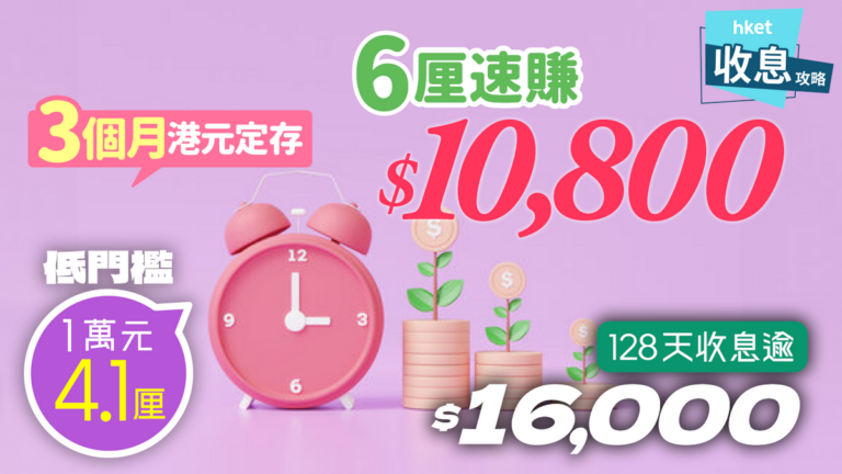 港元定期存款｜3個月收息$11,000　4個月賺逾$16,000　低門檻兩款4厘 - 香港經濟日報 - 理財 - 收息攻略 - shareandstocks.com